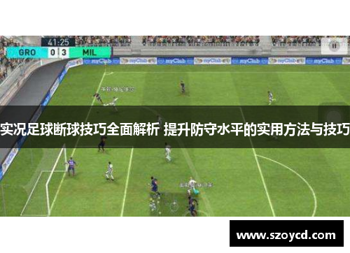 实况足球断球技巧全面解析 提升防守水平的实用方法与技巧